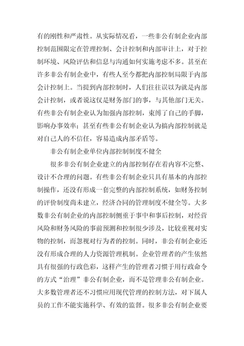 对完善非公有制企业内部控制的思考