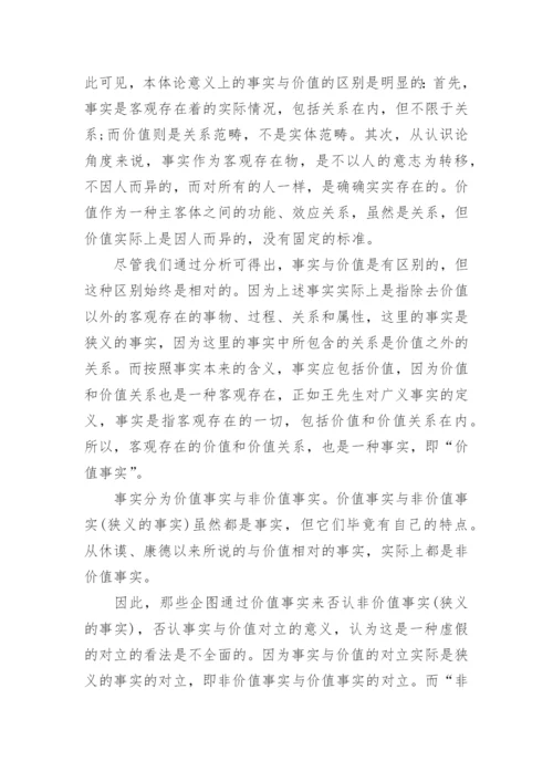 事实与价值思想哲学论文.docx