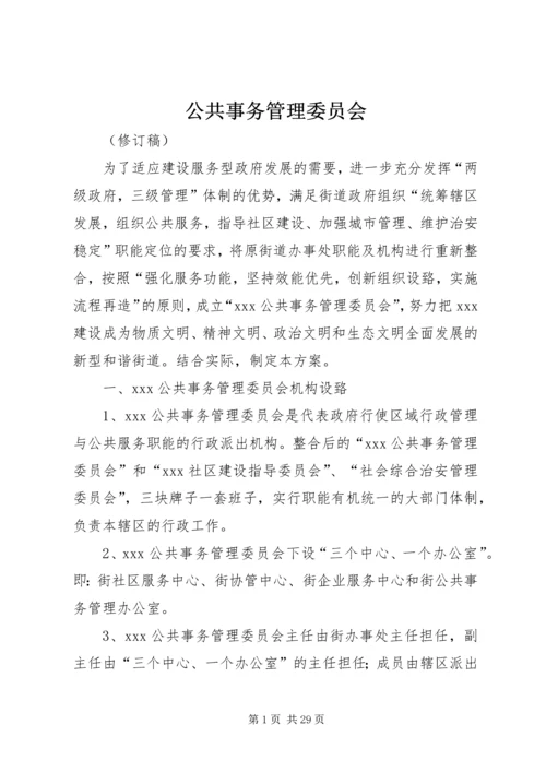 公共事务管理委员会.docx