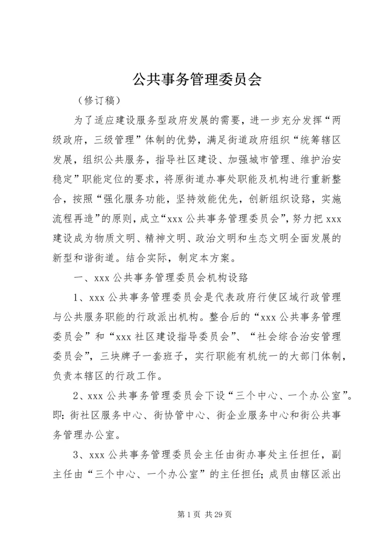 公共事务管理委员会.docx