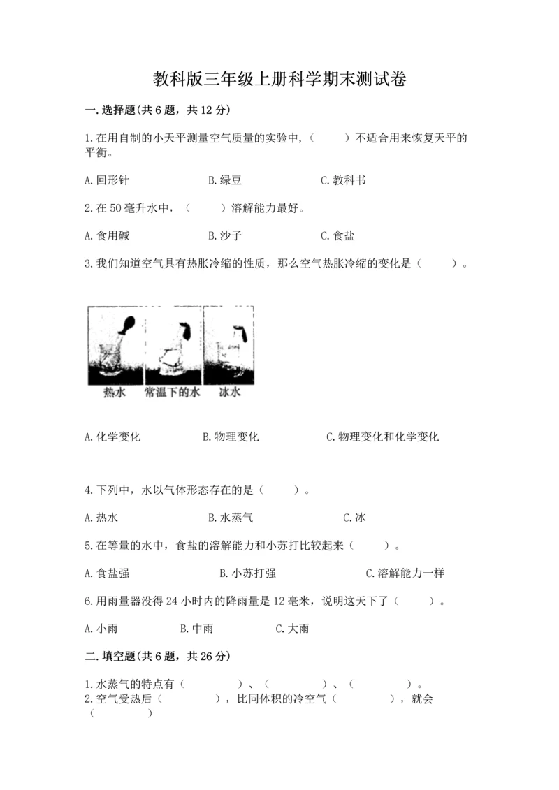 教科版三年级上册科学期末测试卷含答案【新】.docx