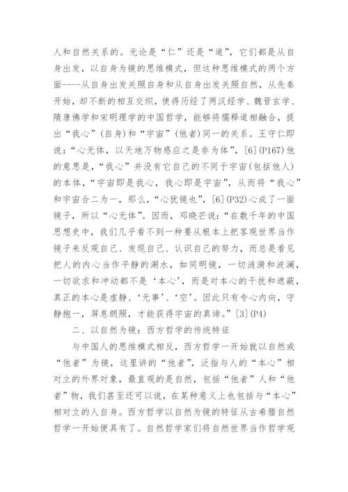谈中国哲学的以自然为镜论文.docx