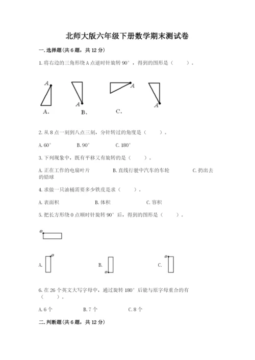 北师大版六年级下册数学期末测试卷含答案（精练）.docx