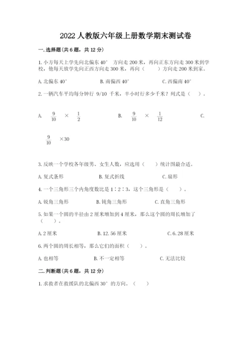 2022人教版六年级上册数学期末测试卷（必刷）.docx