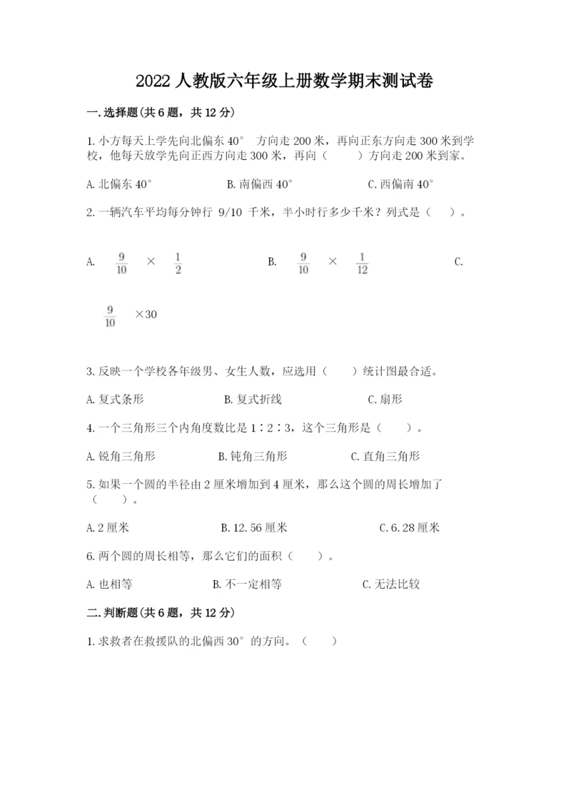 2022人教版六年级上册数学期末测试卷（必刷）.docx