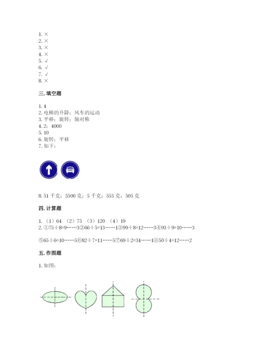 苏教版三年级上册数学期末测试卷含答案【预热题】.docx