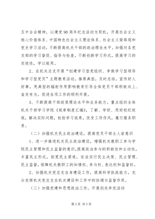 机关党总支XX年工作计划 (4).docx