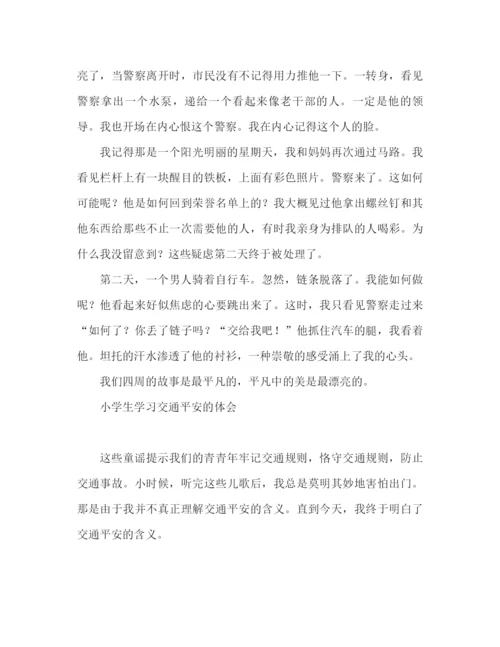 精编之小学生学习交通安全心得体会范文.docx