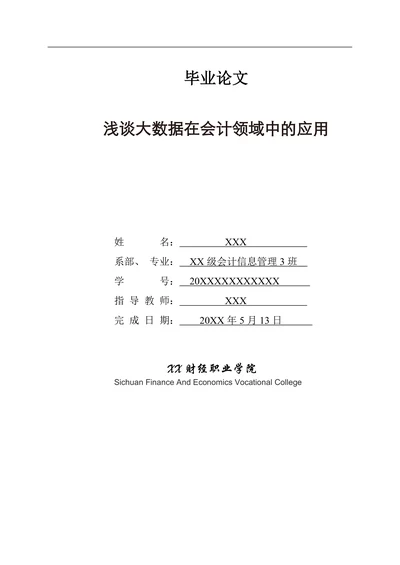 浅谈大数据在会计领域中的应用