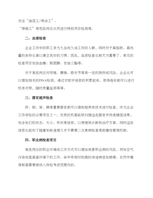 企业工作体检方案.docx