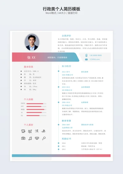 行政类个人简历模板