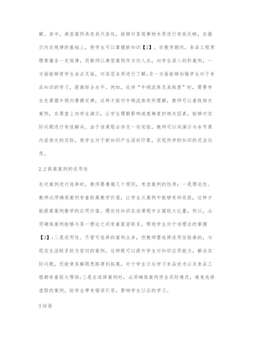 案例教学法在食品工程原理课程教学中的应用实践.docx