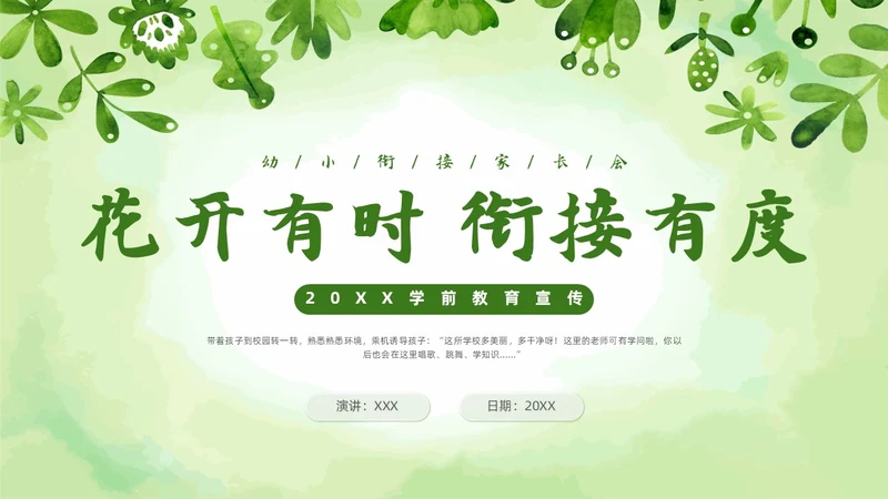 水彩风学前教育宣传小清新花卉幼小衔接家长会PPT模板