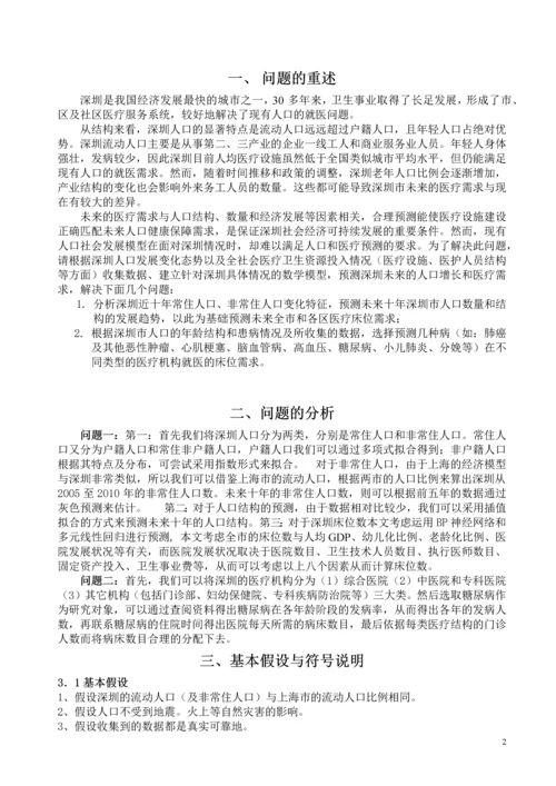 深圳人口与医疗需求预测大学生数学建模论文.docx