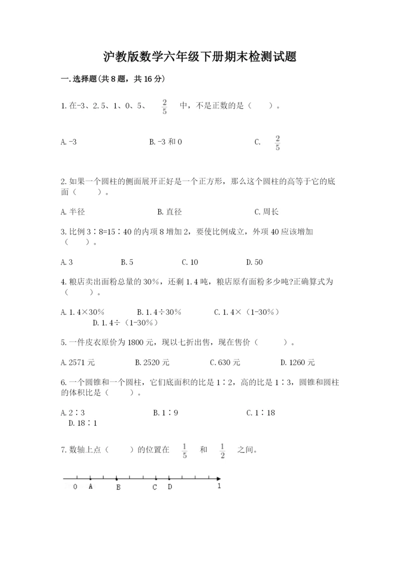 沪教版数学六年级下册期末检测试题精品【基础题】.docx