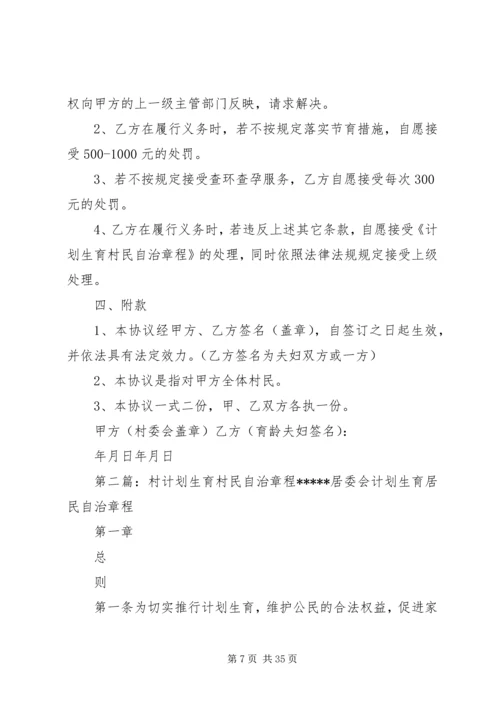 村计划生育村民自治章程 (4).docx