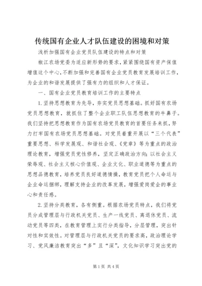 传统国有企业人才队伍建设的困境和对策 (4).docx