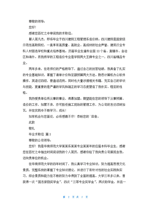 关于毕业求职信七篇