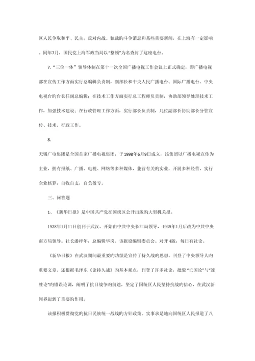 2023年南京师范大学新闻与传播学史考考研专业课真题及答案.docx