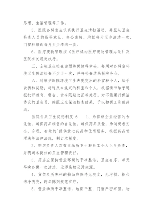 医院公共卫生奖惩制度.docx