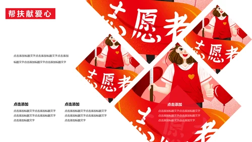 慈善活动公益帮扶献爱心通用PPT模板