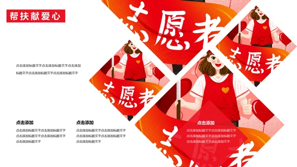 慈善活动公益帮扶献爱心通用PPT模板