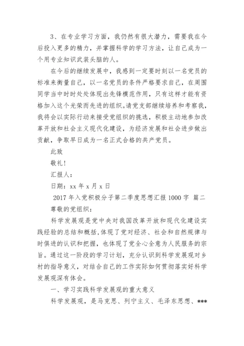2017年入党积极分子第二季度思想汇报1000字.docx