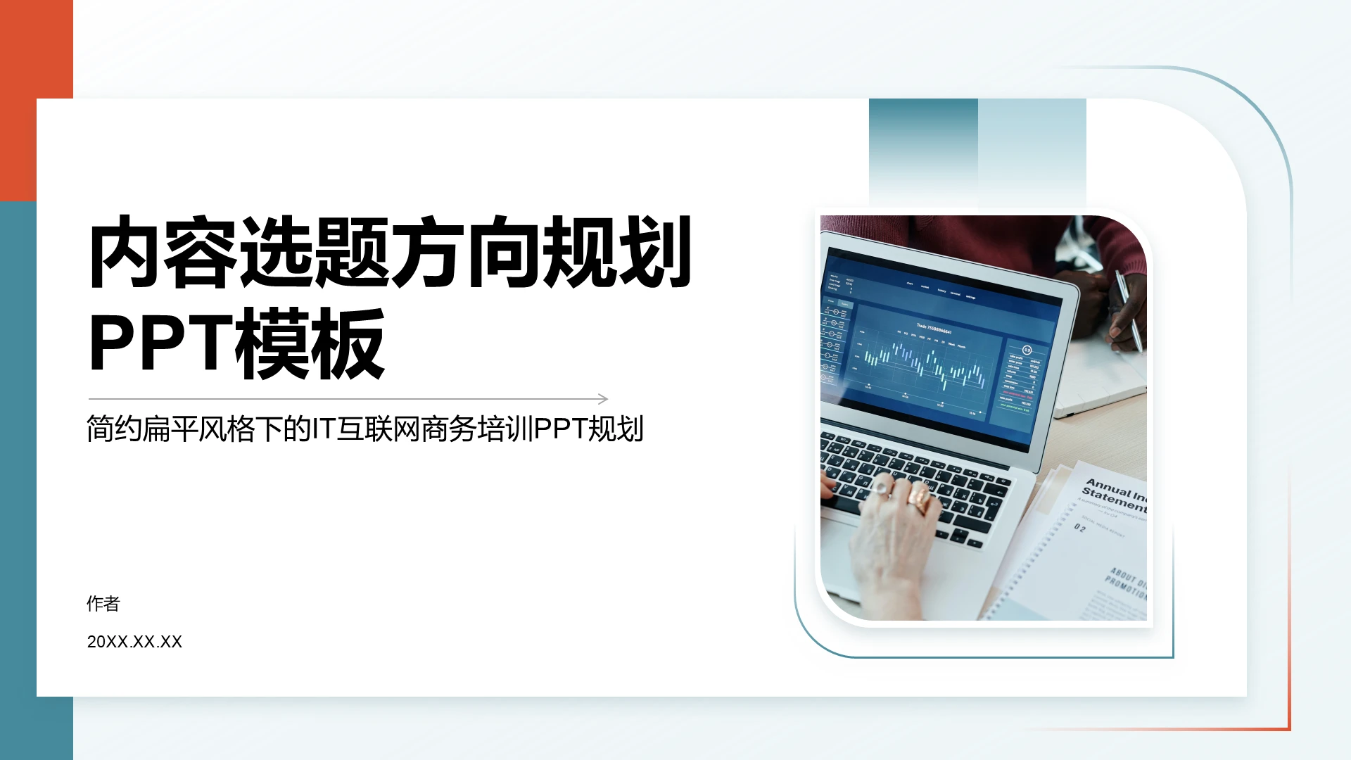 内容选题方向规划PPT模板