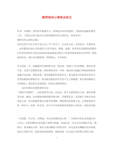 精编教师培训心得体会范文4.docx