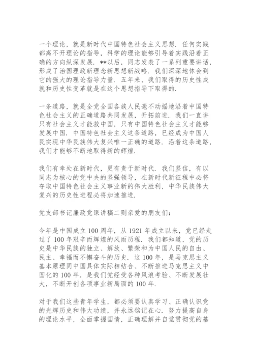 党支部书记廉政党课讲稿三则.docx