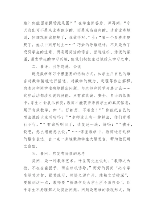 浅谈数学课堂教师语言艺术论文.docx