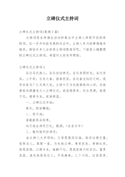 立碑仪式主持词_7.docx