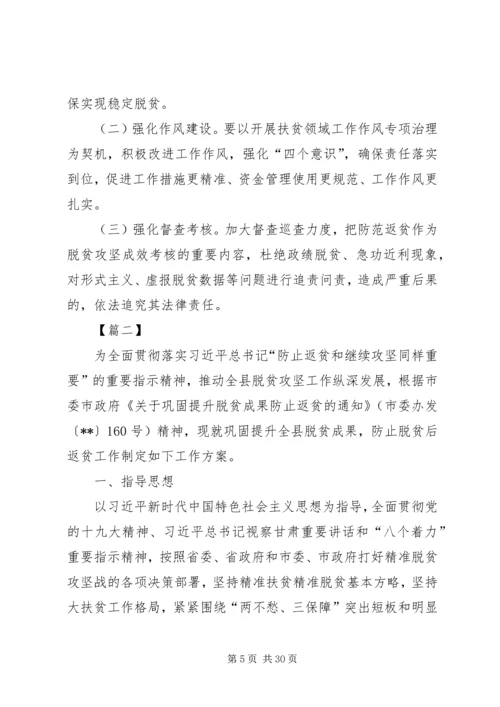 防止返贫致贫工作实施方案五篇 (2).docx