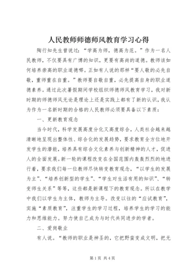 人民教师师德师风教育学习心得.docx