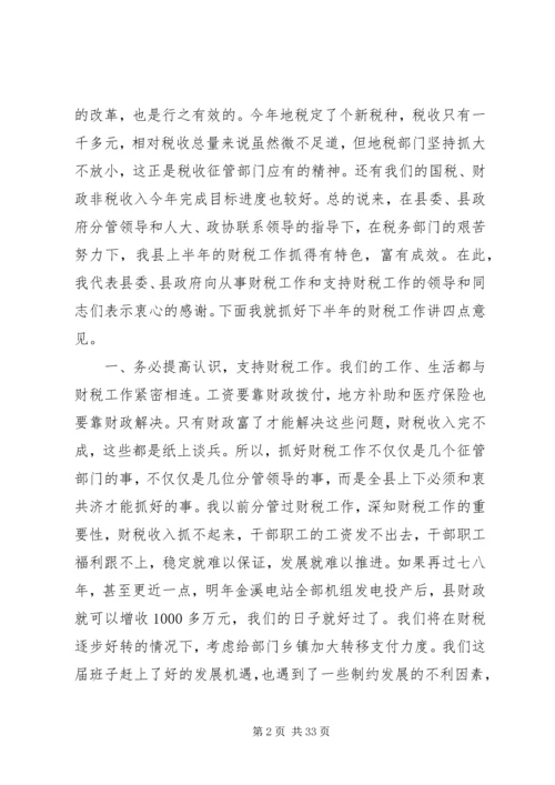 县委书记在全县财税工作会议上的讲话 (2).docx