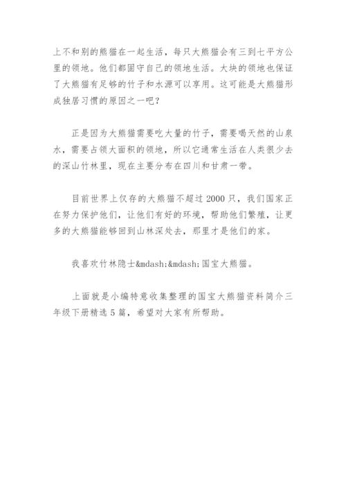 国宝大熊猫资料简介三年级下册(精选5篇).docx