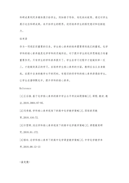 浅谈高中化学学科核心素养体系的构成和特点.docx