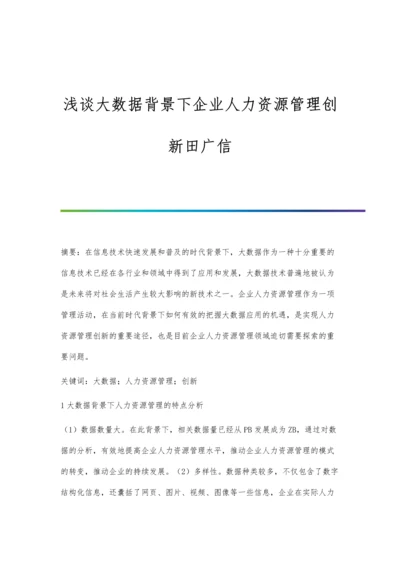 浅谈大数据背景下企业人力资源管理创新田广信.docx