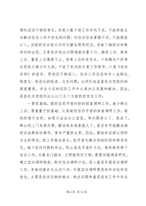 新时期党组织做好信访工作认识思考 (2).docx