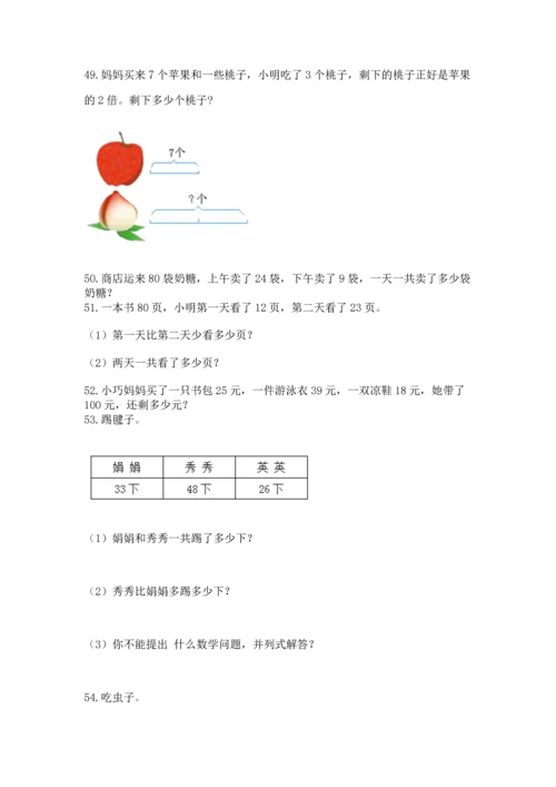 小学二年级上册数学应用题100道含答案（轻巧夺冠）.docx