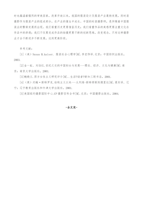 浅析社会文化在当代时装摄影中的渗透.docx