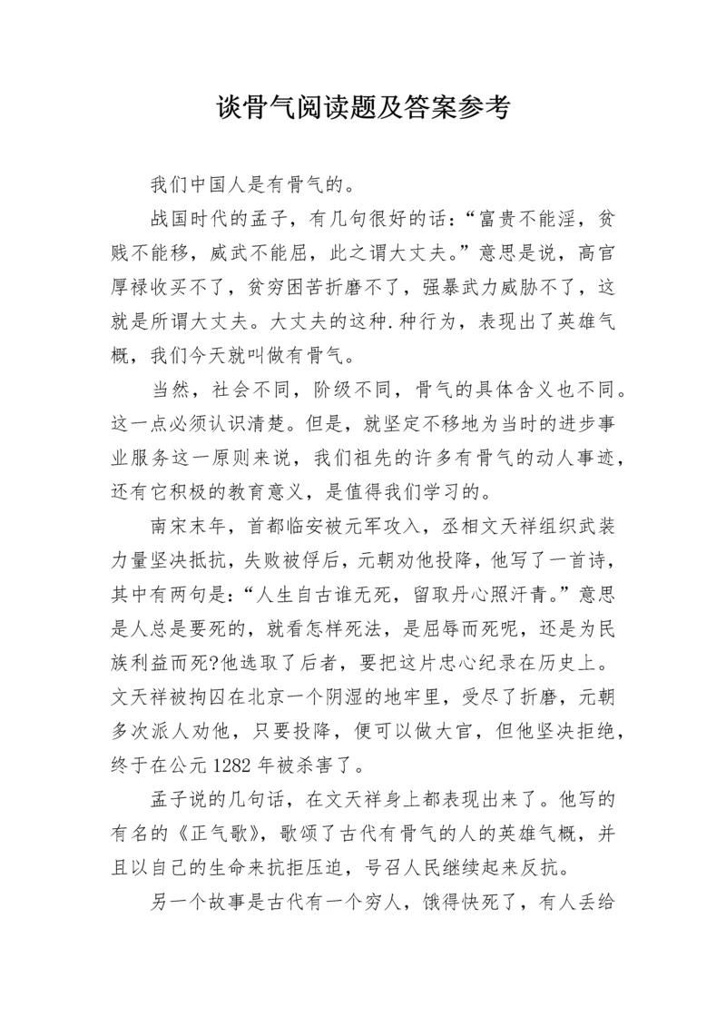 谈骨气阅读题及答案参考.docx