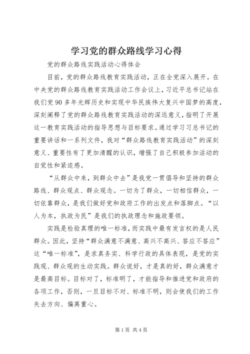 学习党的群众路线学习心得 (5).docx