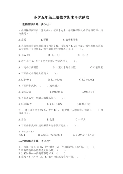 小学五年级上册数学期末考试试卷带答案（轻巧夺冠）.docx