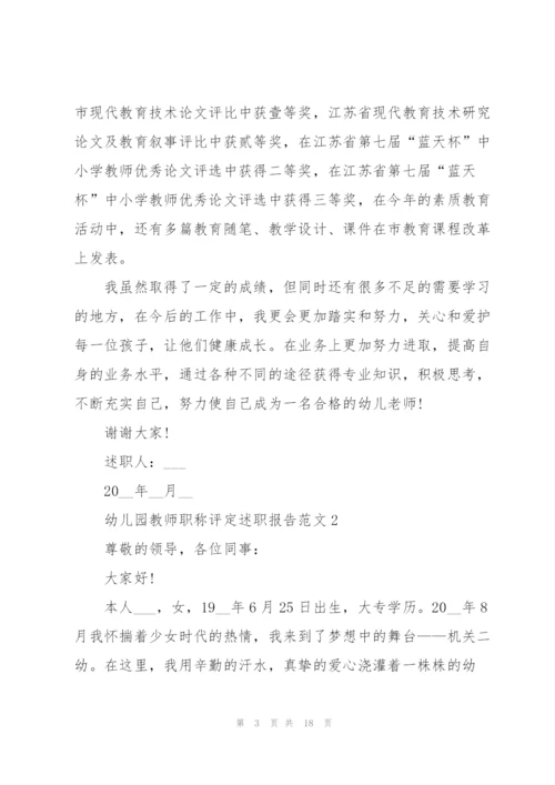 幼儿园教师职称评定述职报告范文五篇.docx