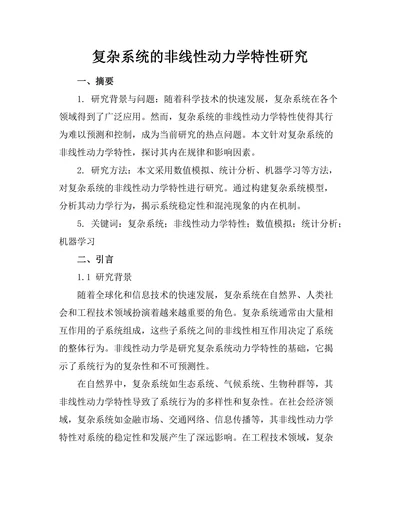 复杂系统的非线性动力学特性研究