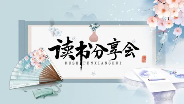 唯美中国风中国书画读书分享会通用PPT