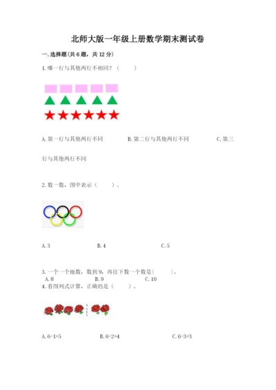 北师大版一年级上册数学期末测试卷及参考答案【综合卷】.docx