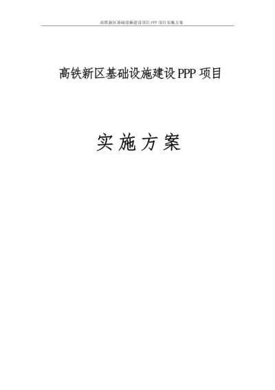 高铁新区基础设施建设项目PPP项目实施方案.docx