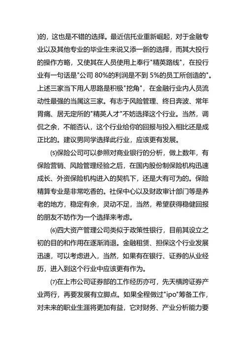 财政金融专业大学生职业生涯规划